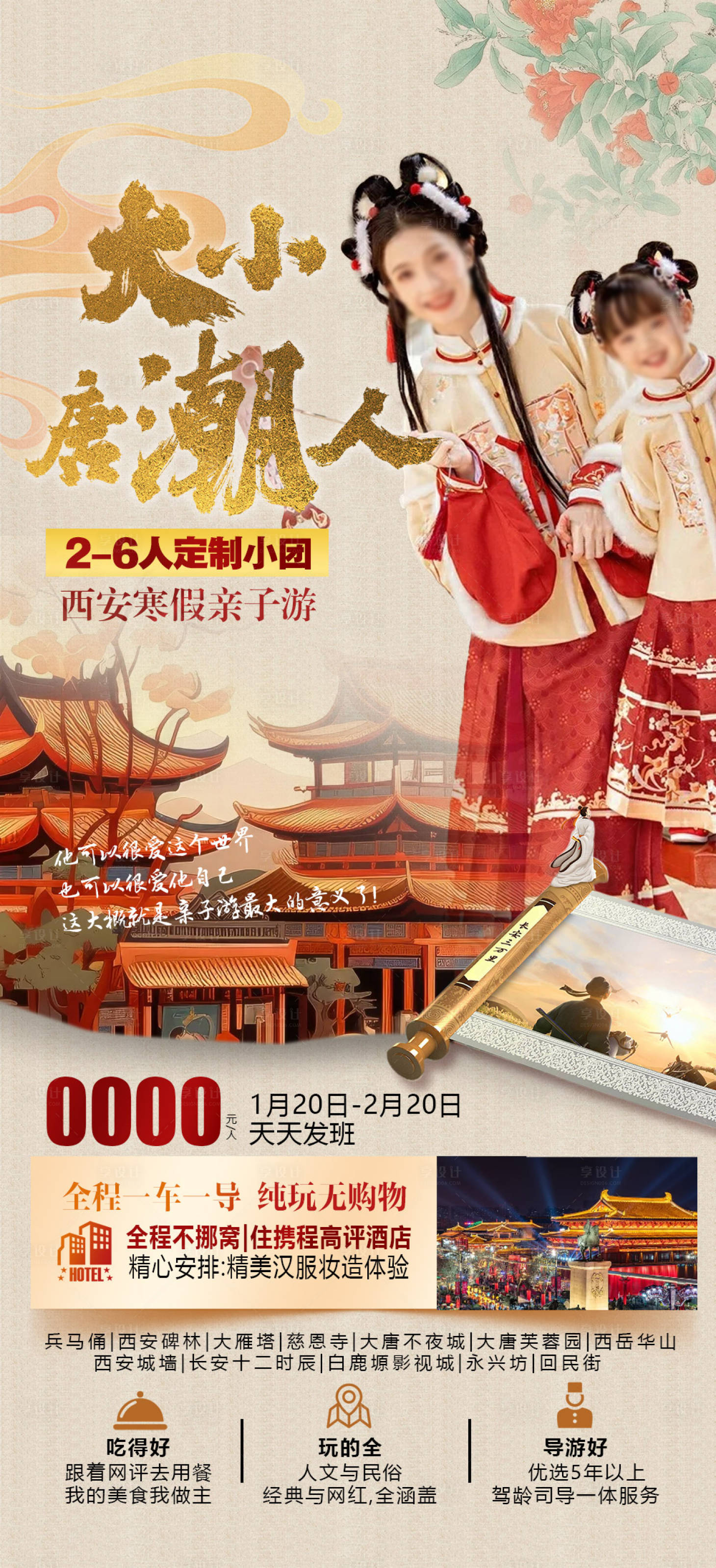 源文件下載【享設計】搜索編號：60190021017387139【西安唐朝喜慶親子海報】