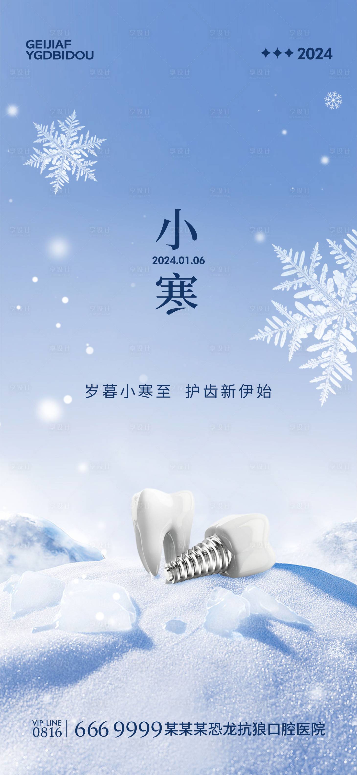 源文件下载【享设计】搜索编号：46860021193357949【口腔小寒海报】