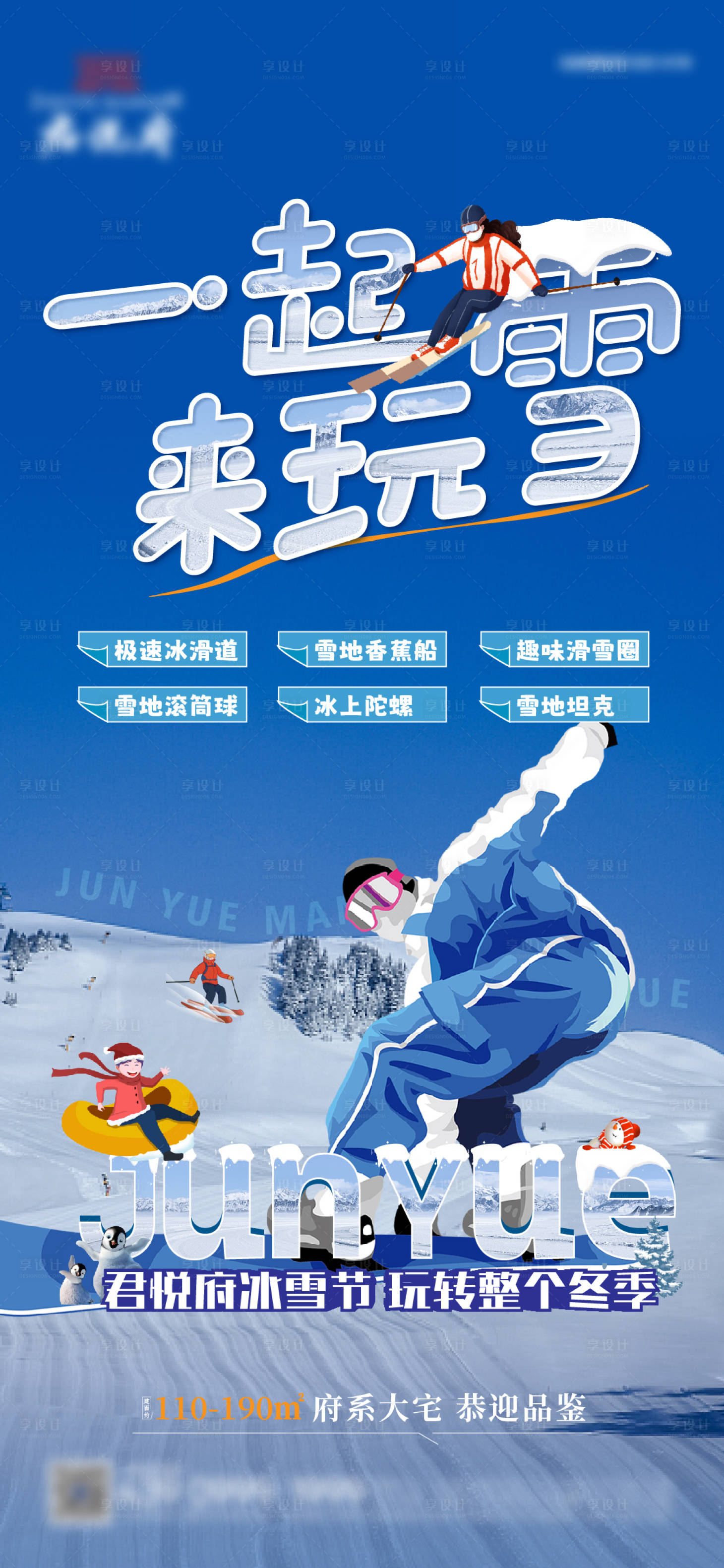 源文件下载【地产滑雪活动海报】编号：91120020944979594
