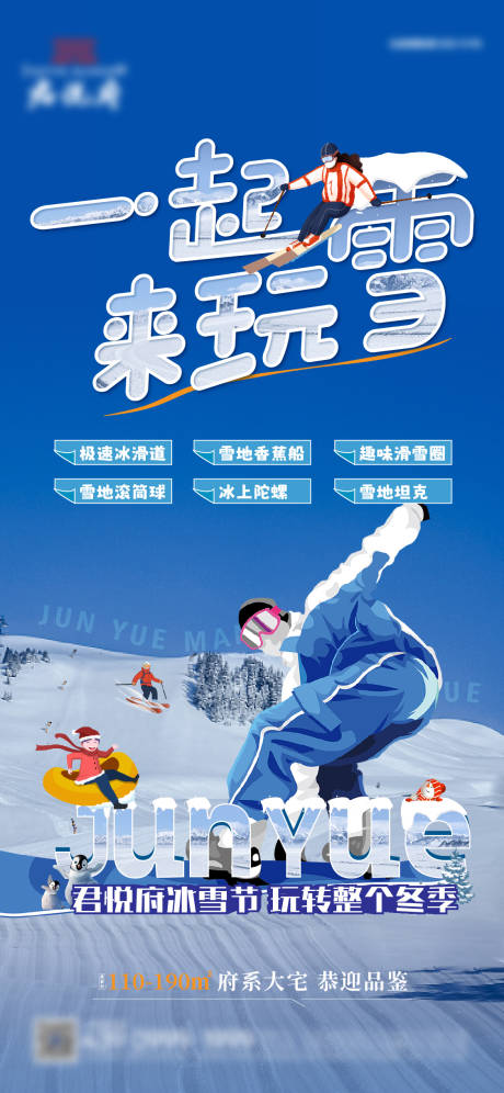地产滑雪活动海报-源文件【享设计】