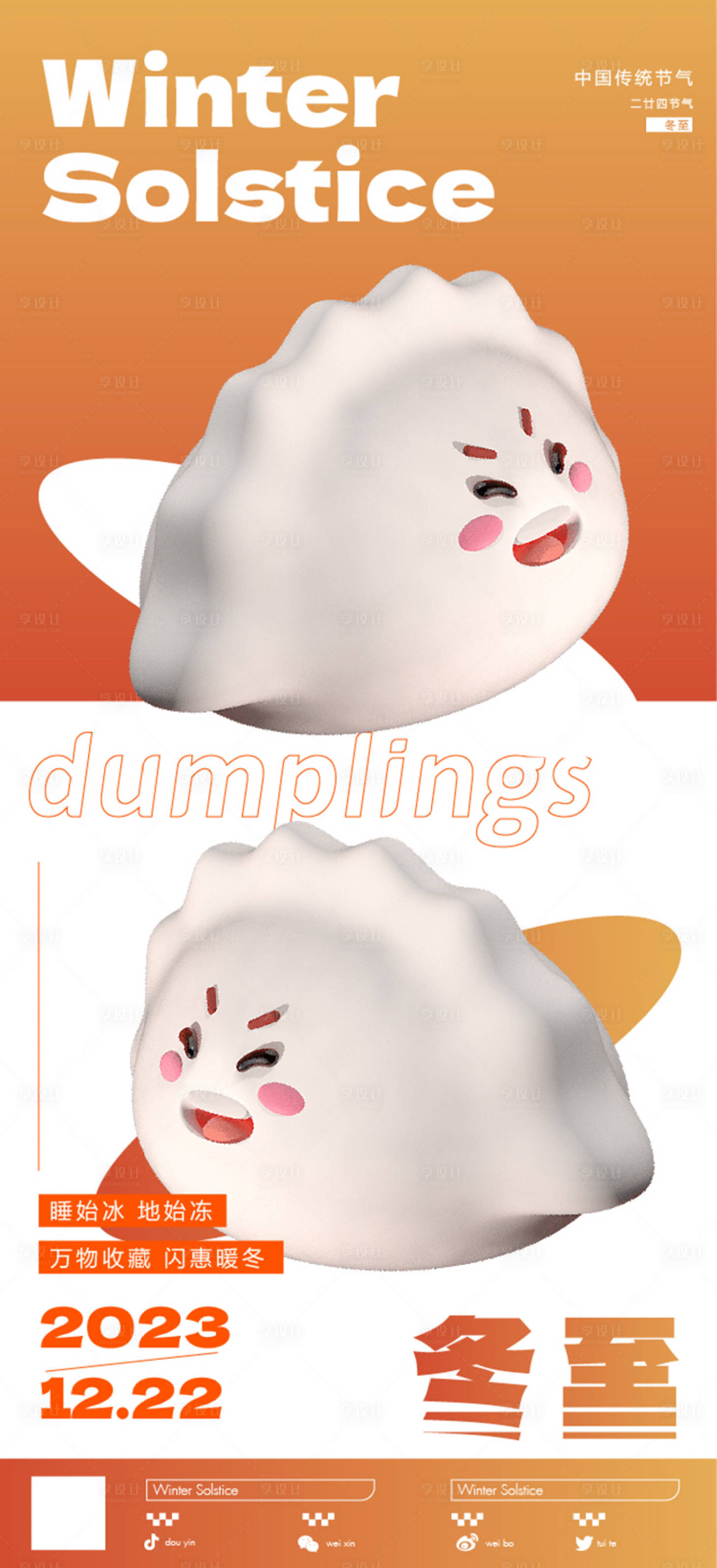 源文件下载【享设计】搜索编号：16410021005753494【冬至节气海报】