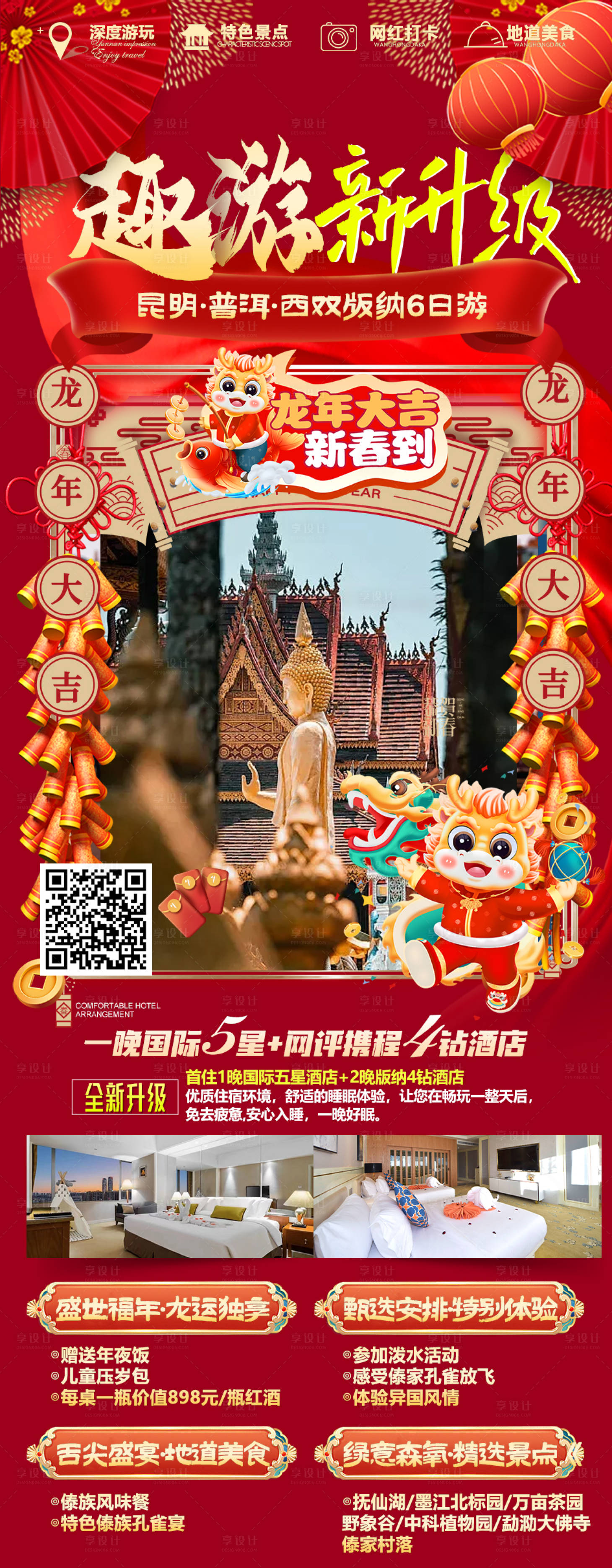 源文件下載【云南春節喜慶海報】編號：85860021128907982