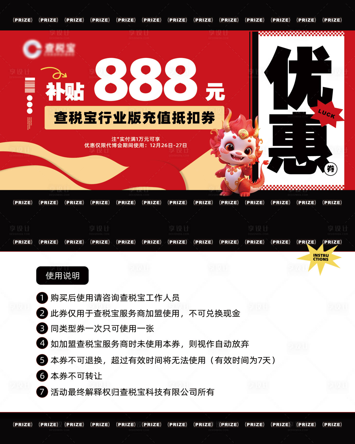源文件下载【享设计】搜索编号：71370021013625004【新年抽奖券】