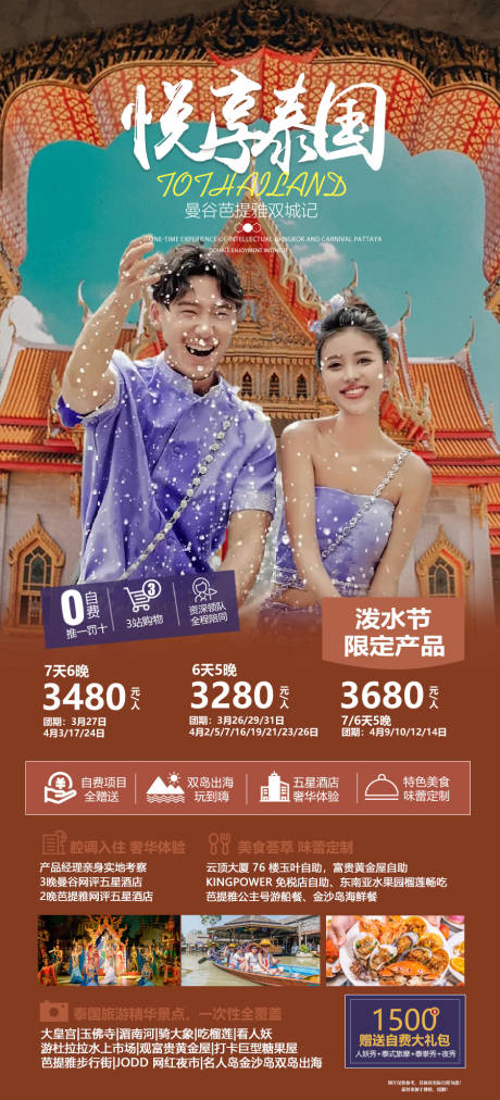 编号：20231216183050375【享设计】源文件下载-泰国旅游海报