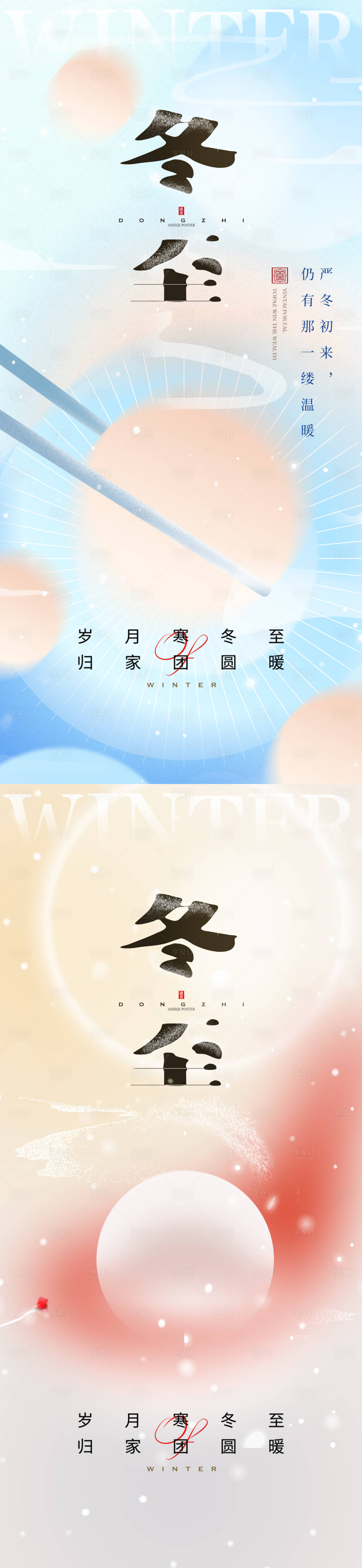 源文件下载【享设计】搜索编号：40330020819978977【冬至地产海报】