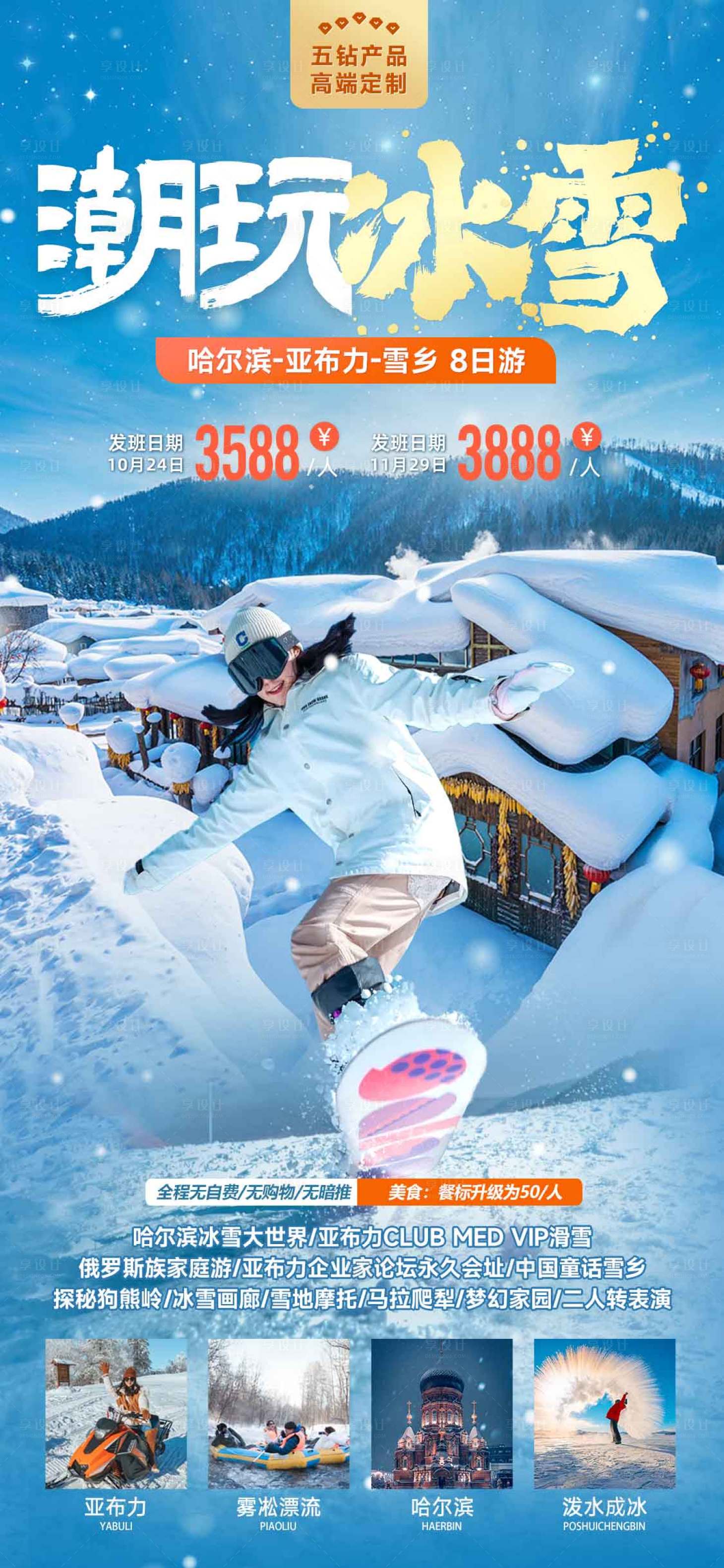 源文件下載【潮玩冰雪旅游海報】編號：81840020735046021