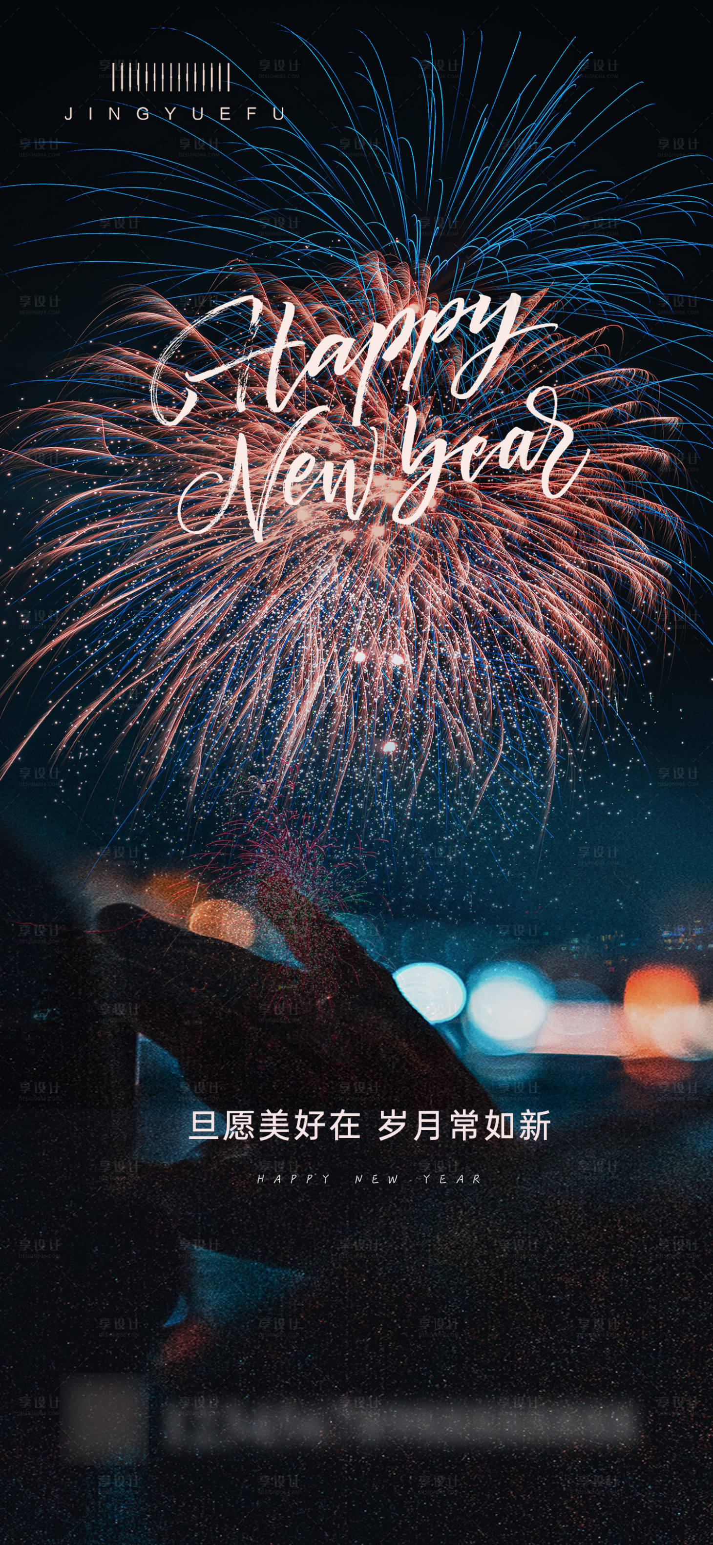 源文件下载【元旦海报】编号：29600020980214010