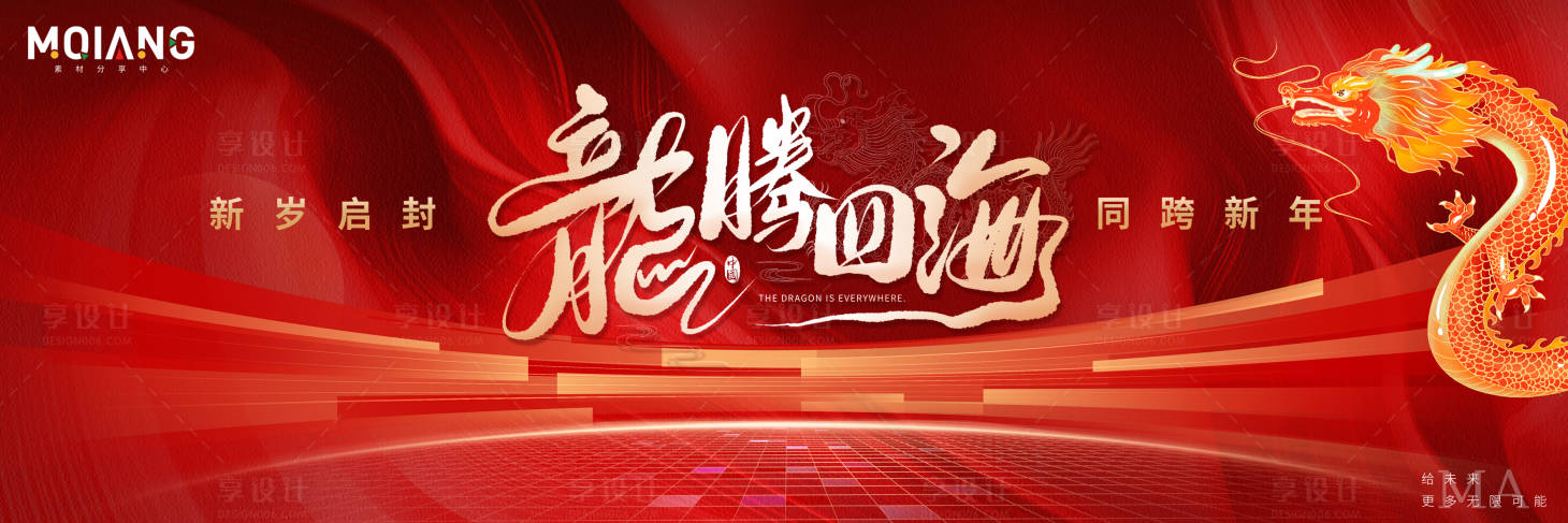 源文件下载【享设计】搜索编号：74060020887346994【龙腾四海龙年年会背景板】