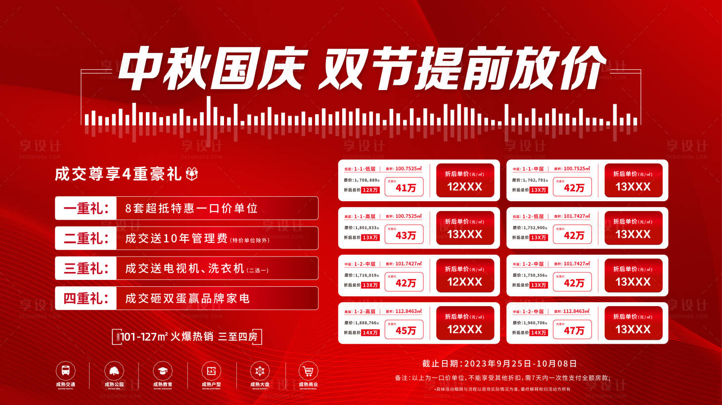 源文件下载【享设计】搜索编号：69100020749416992【地产四重礼特价房海报】
