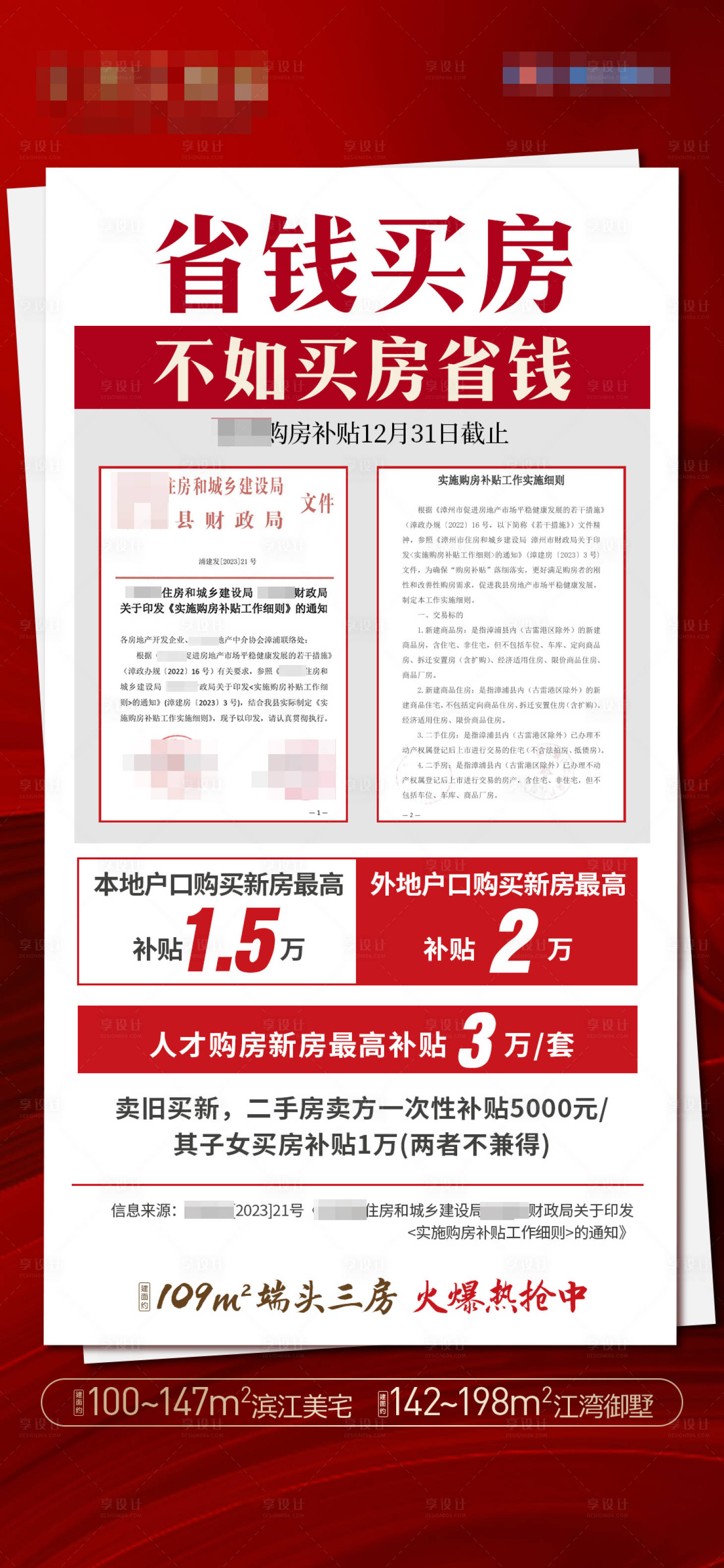 源文件下载【楼市补贴政策海报】编号：14190020979919166