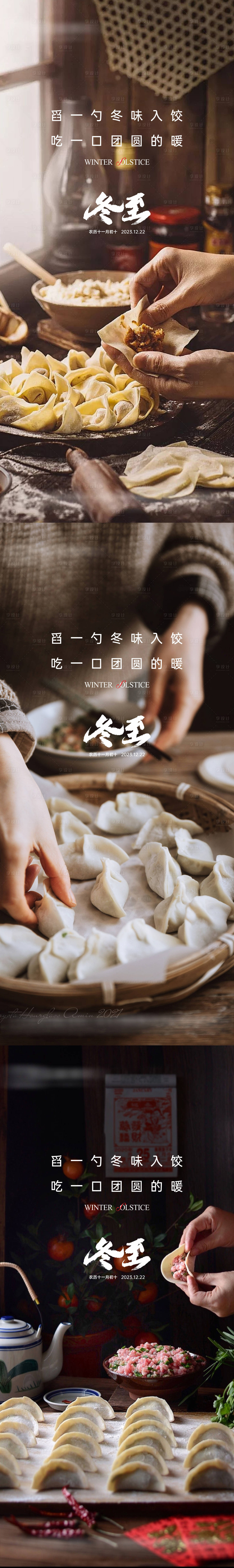 源文件下载【享设计】搜索编号：51570020752408428【地产冬至节气系列海报】