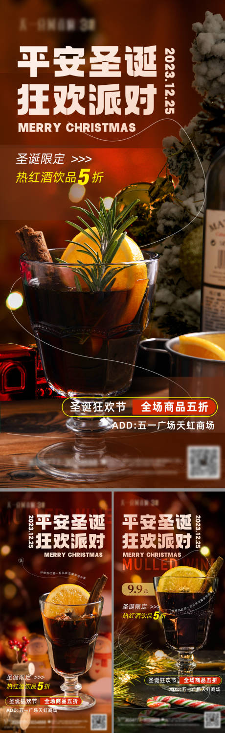 源文件下载【热饮圣诞节红酒派对海报】编号：82000021036324128
