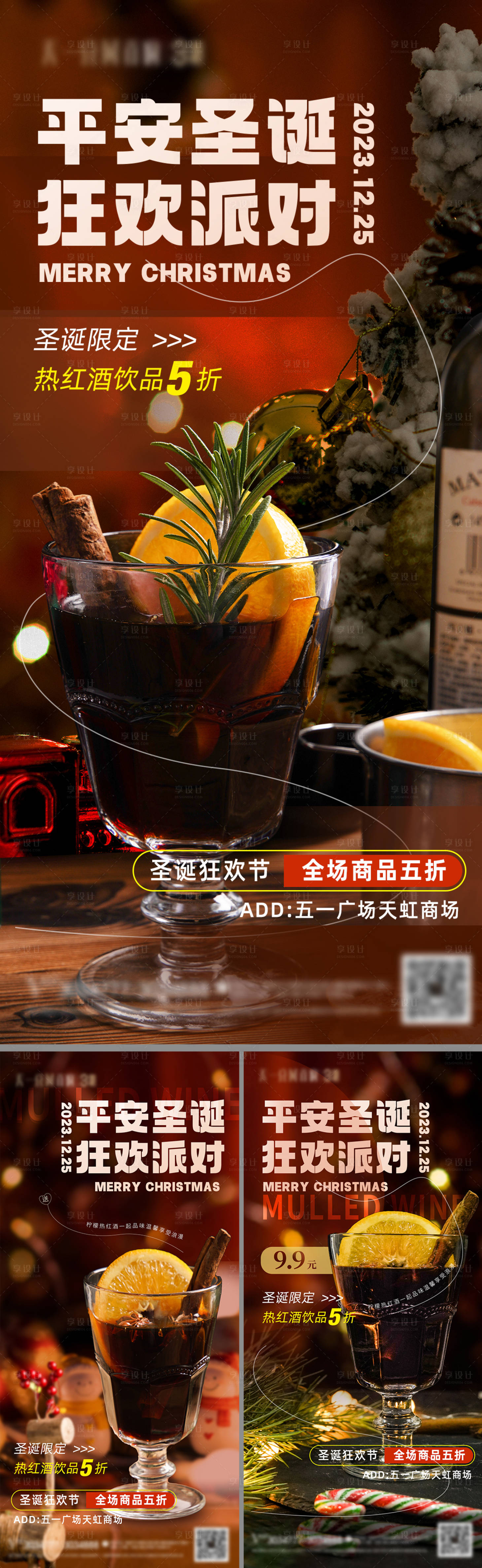 源文件下载【享设计】搜索编号：82000021036324128【热饮圣诞节红酒派对海报】