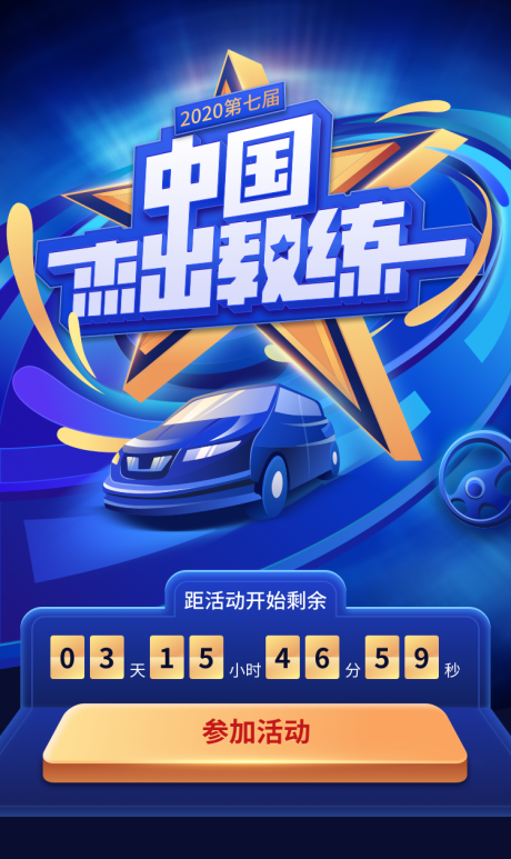 源文件下载【享设计】搜索编号：36040021154138328【中国杰出教练】
