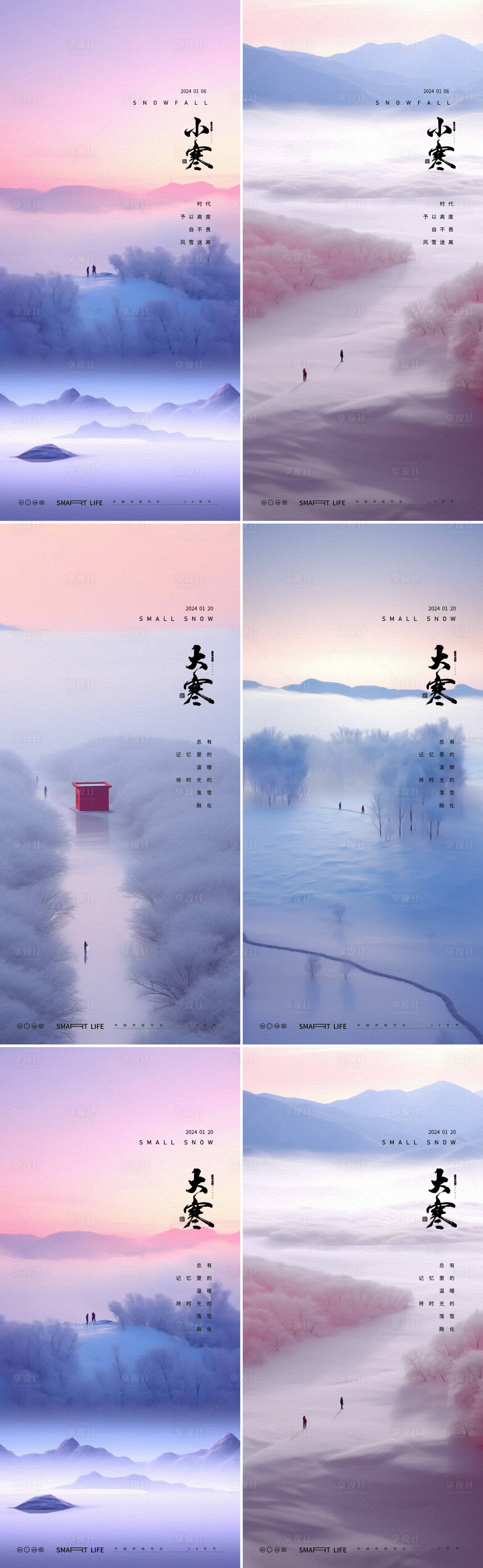 源文件下载【享设计】搜索编号：72260021134614301【小寒大寒海报】