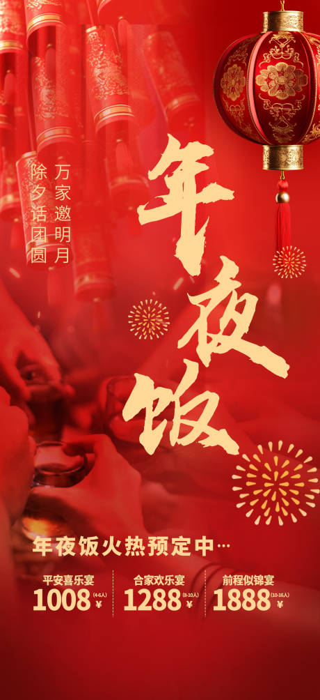 源文件下载【年夜饭预定创意海报】编号：92160020901201702