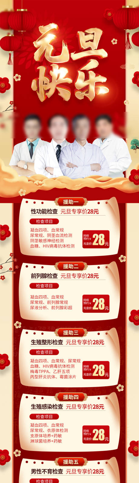 源文件下载【男科元旦长图海报】编号：28620021078014435