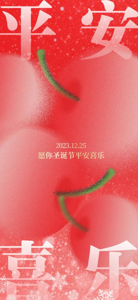 源文件下载【圣诞节平安夜海报】编号：66920021035268641