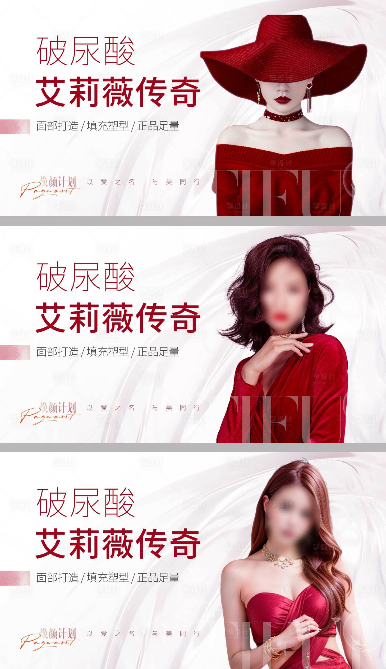 源文件下載【享設計】搜索編號：11220020712551864【醫美玻尿酸系列海報展板】
