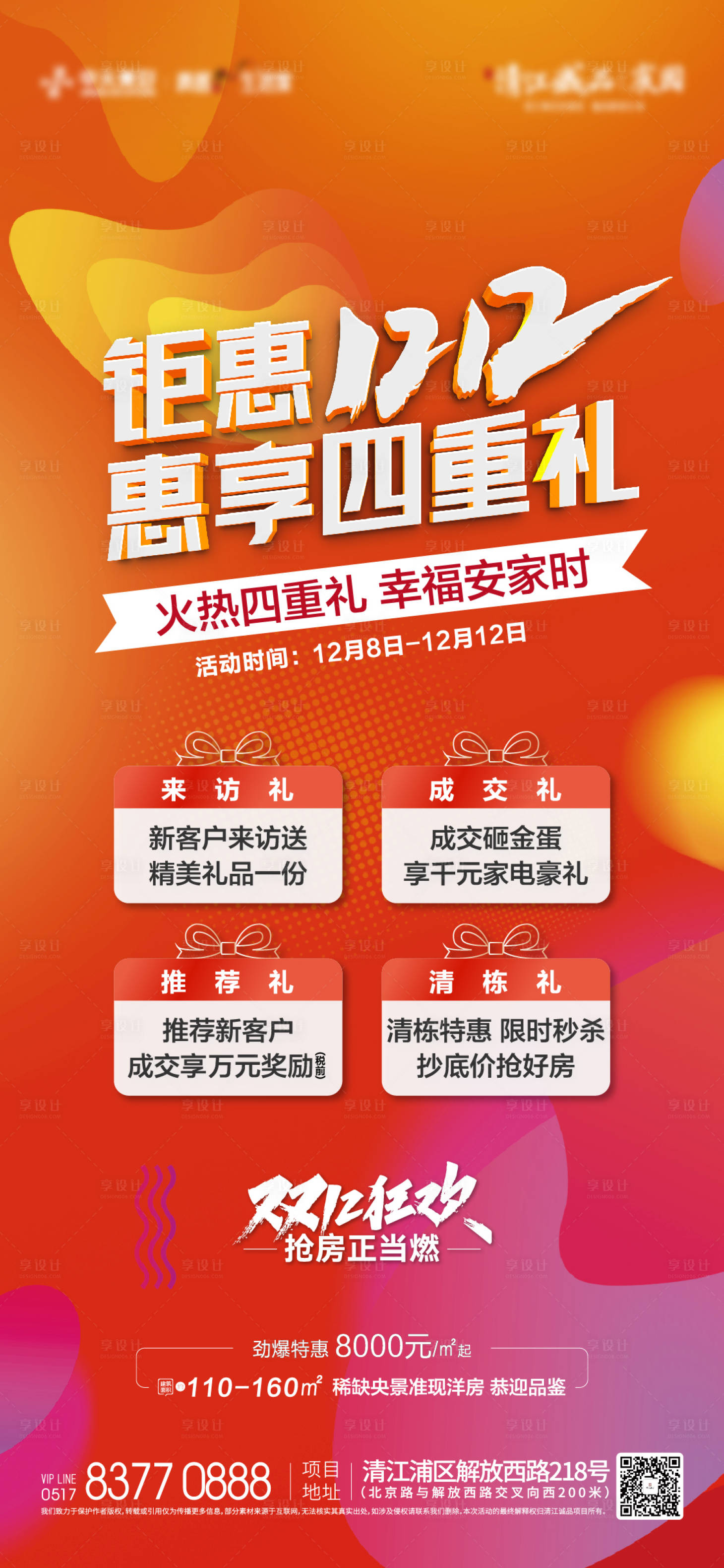 源文件下載【享設(shè)計(jì)】搜索編號(hào)：14230020875799287【雙12購房節(jié)海報(bào)】