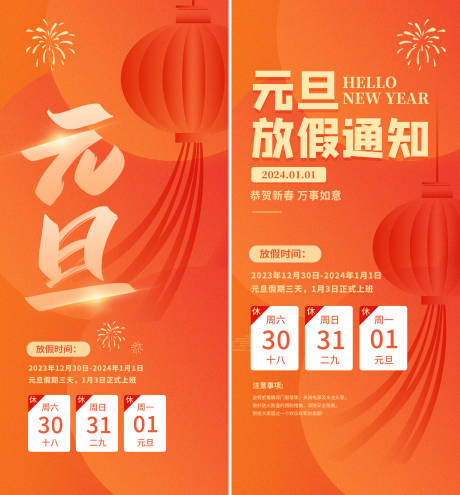 源文件下载【元旦放假通知海报 】编号：20510021119498397