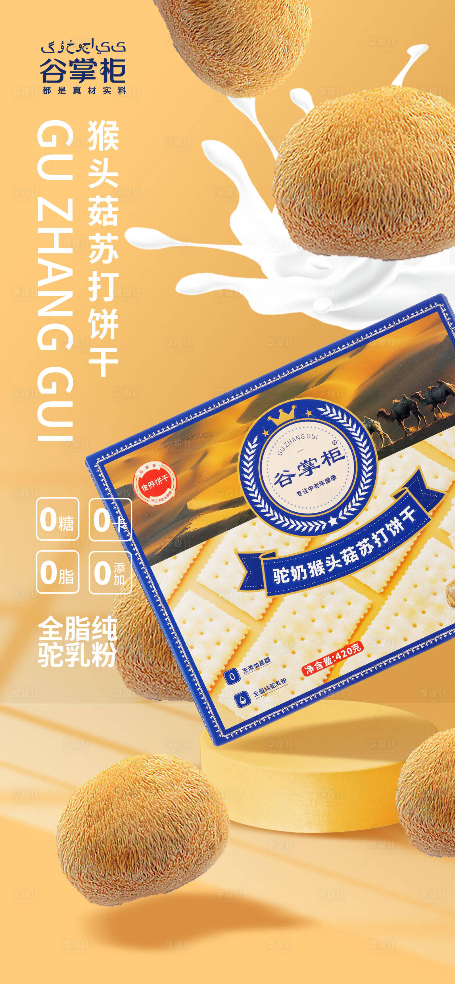 源文件下载【享设计】搜索编号：59350021193259876【苏打饼干海报】