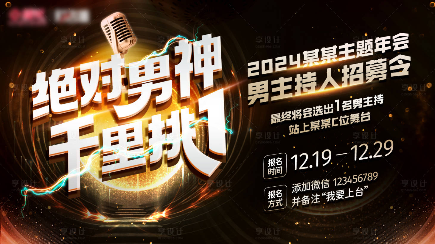 源文件下載【享設(shè)計(jì)】搜索編號：75510021083615856【年會黑金主持人招募背景板】