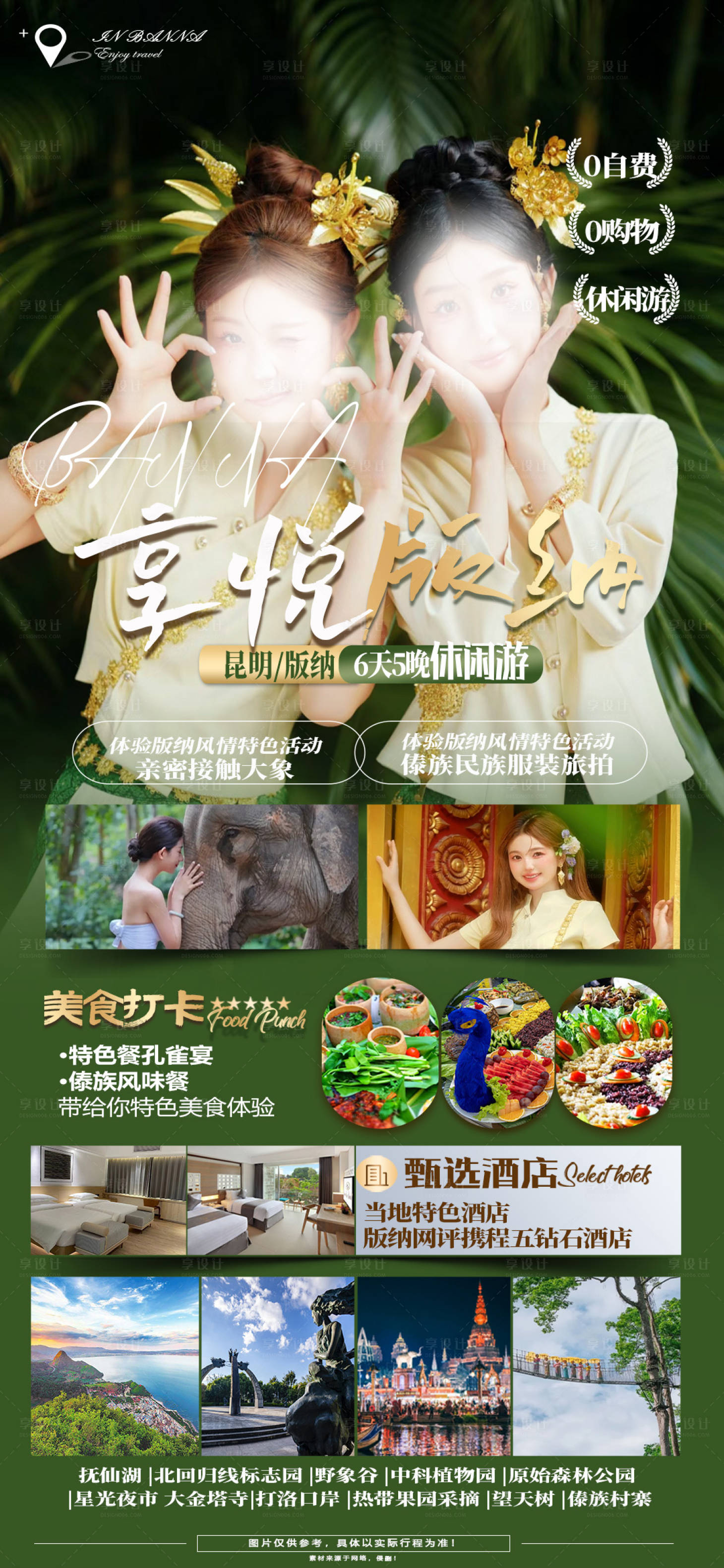 源文件下载【享设计】搜索编号：86520020818323585【享悦版纳云南旅游海报】