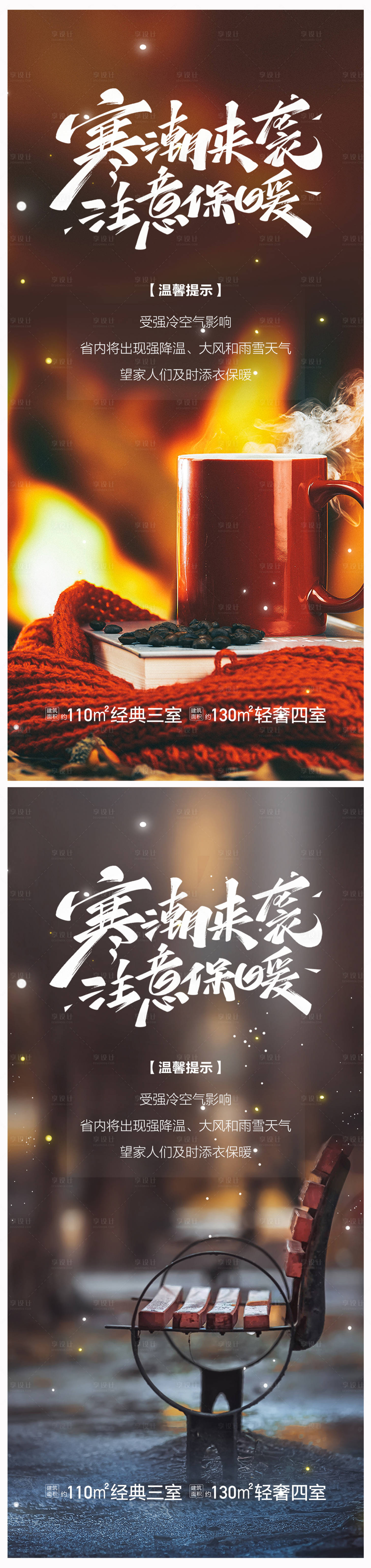 源文件下载【地产寒潮来袭雨雪海报】编号：32290020844528442