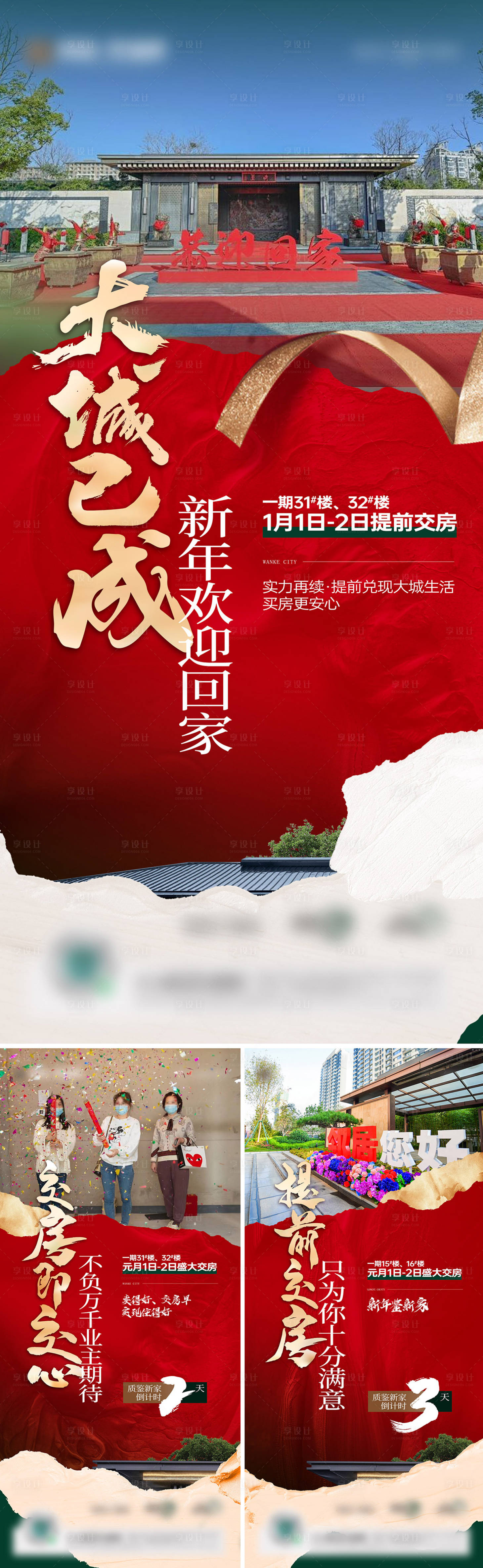 源文件下载【享设计】搜索编号：54130021225995970【地产交房交付海报】