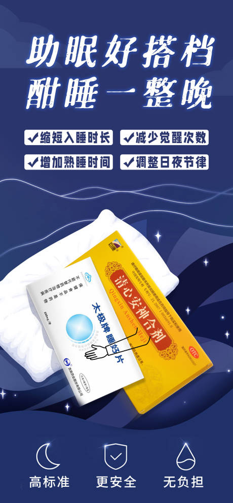 源文件下载【失眠产品海报】编号：57410021004683083
