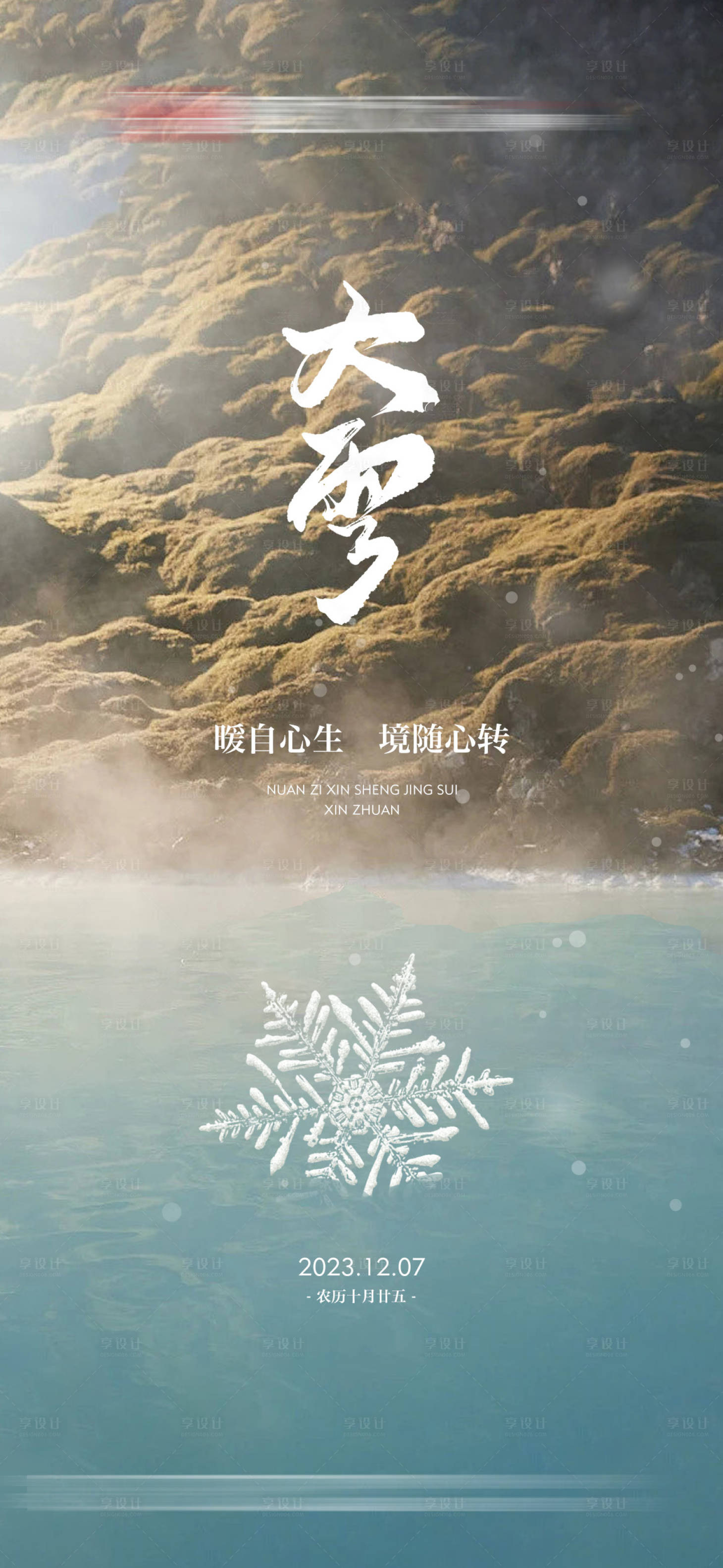 源文件下載【享設計】搜索編號：48390020809651362【大雪節氣海報】