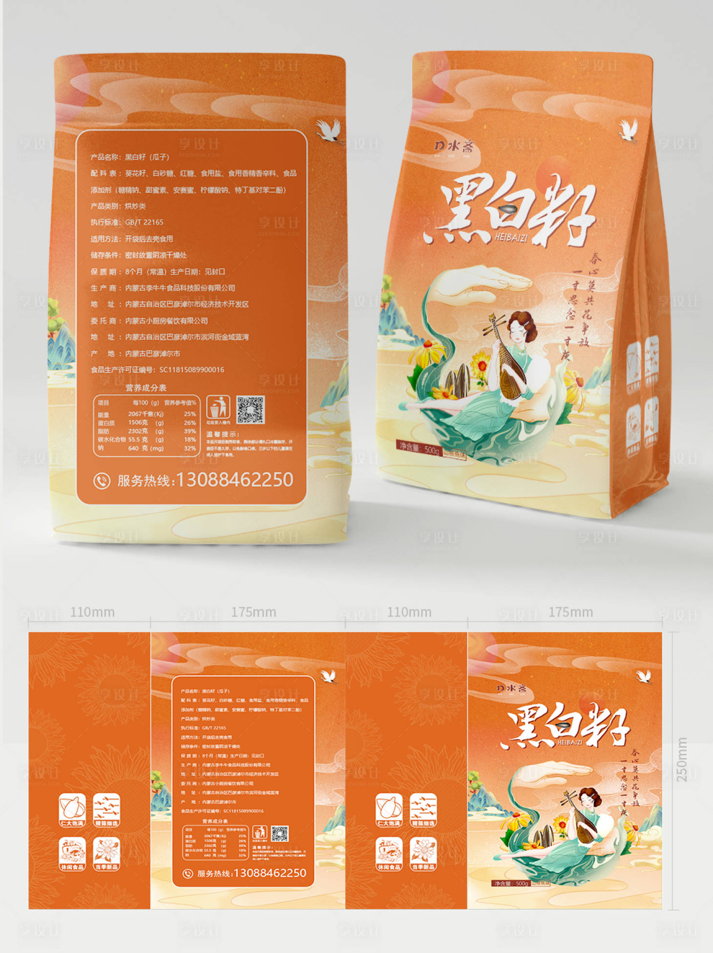 源文件下载【享设计】搜索编号：87450020855589077【瓜子包装设计】