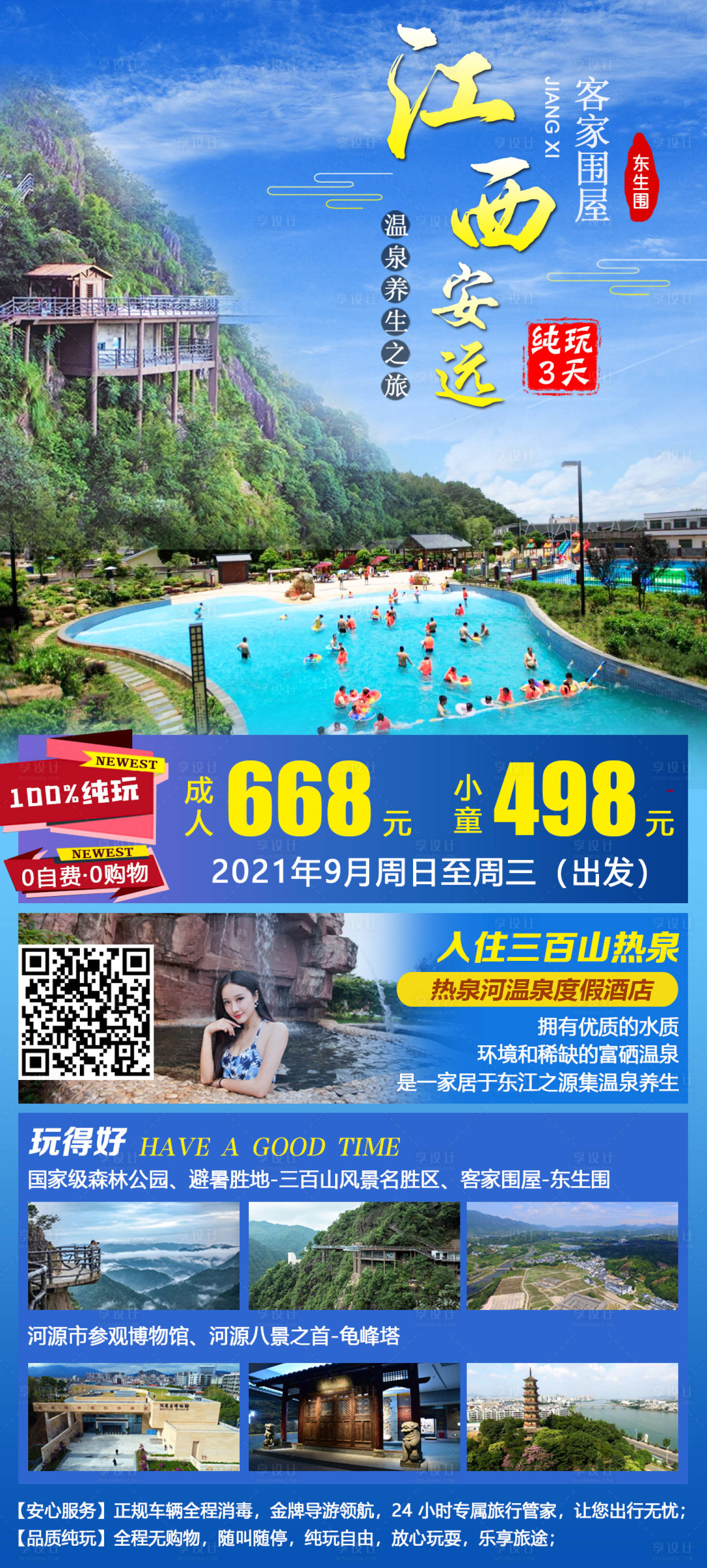 源文件下載【享設計】搜索編號：95210020970229149【江西安遠旅游海報】