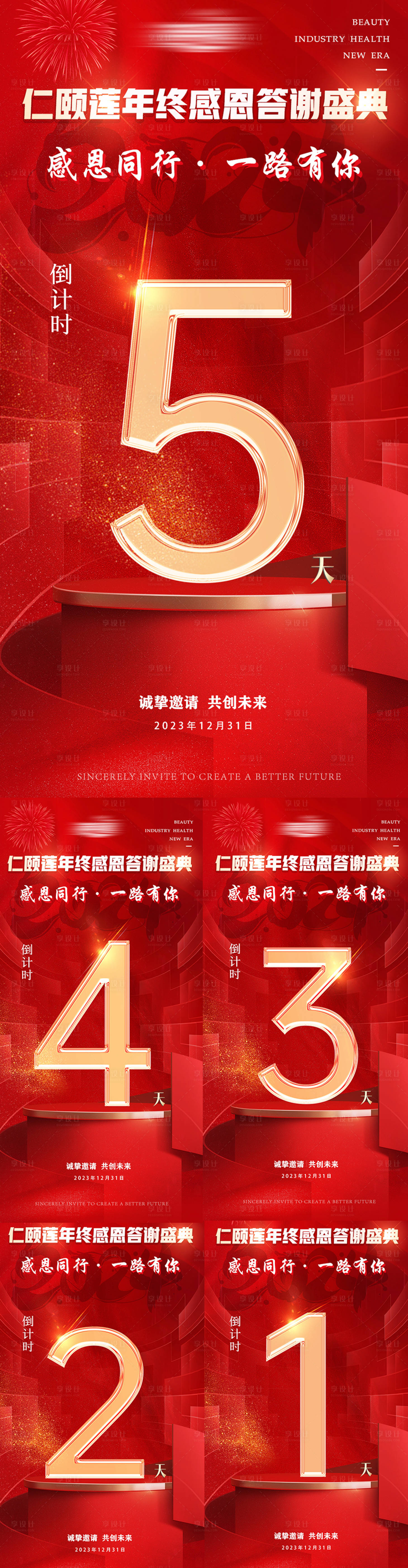 源文件下载【年终美业财富答谢年会倒计时科造势海报】编号：72890021154752016
