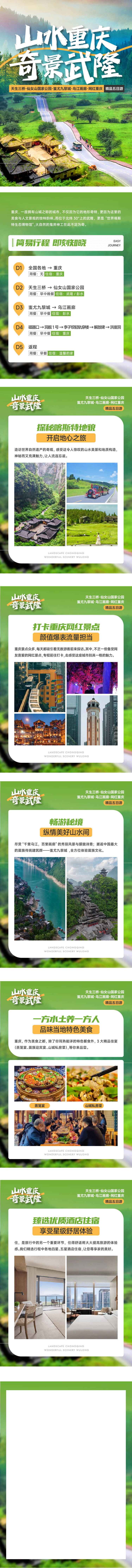源文件下载【重庆仙女山详情页】编号：26400020706397645