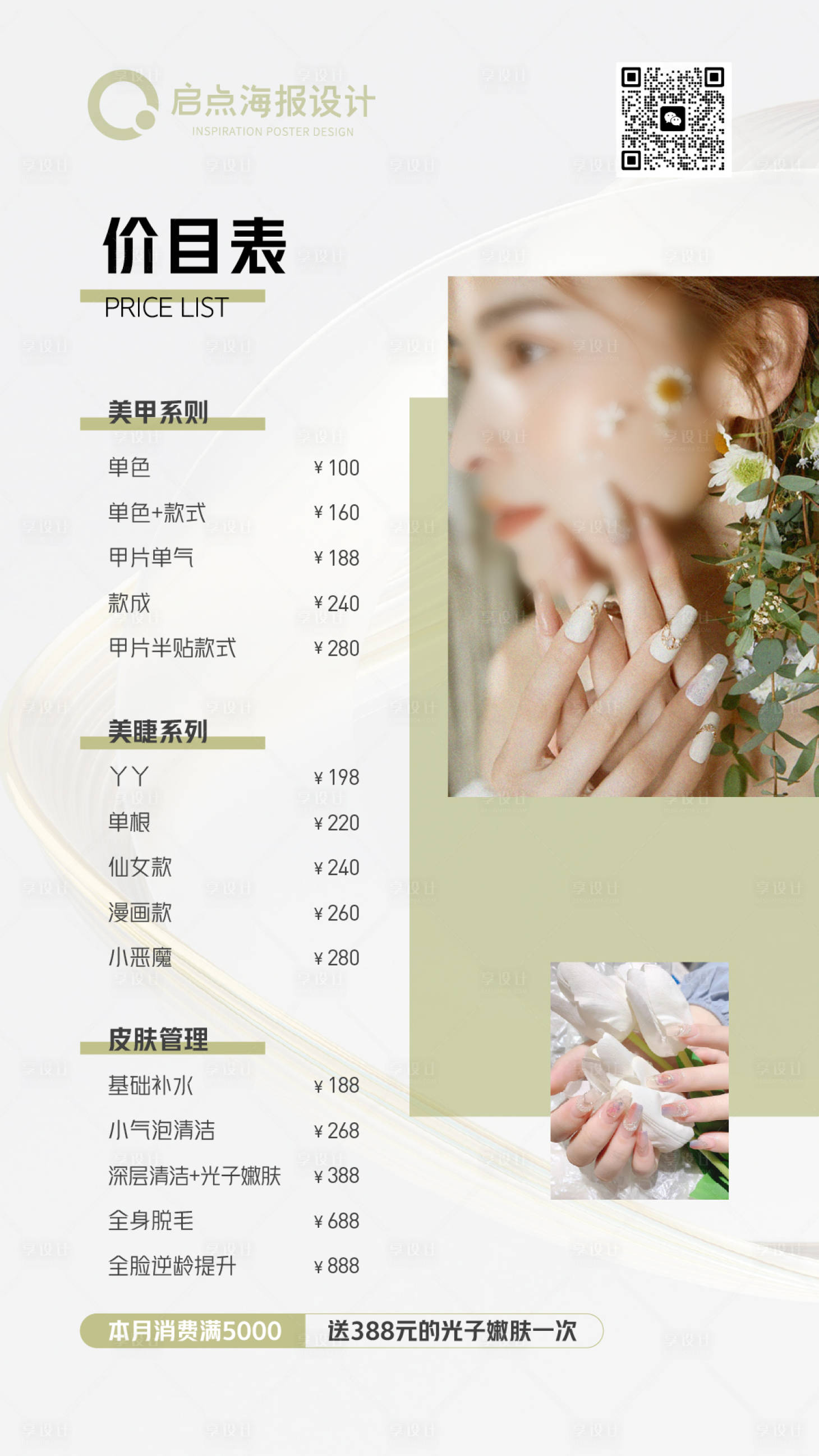 源文件下载【享设计】搜索编号：70560021195646412【美甲美睫价目表海报】
