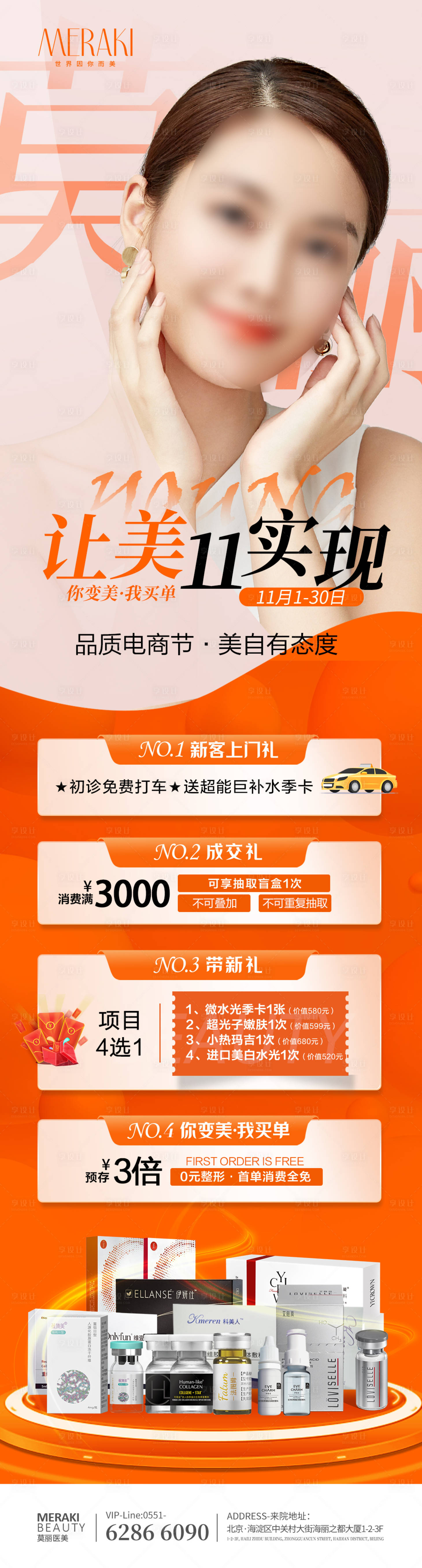 源文件下载【医美整形促销活动海报】编号：64860021096679346