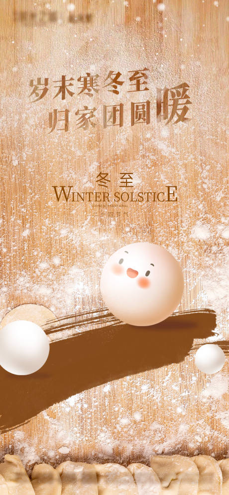 冬至元宵 -源文件【享设计】