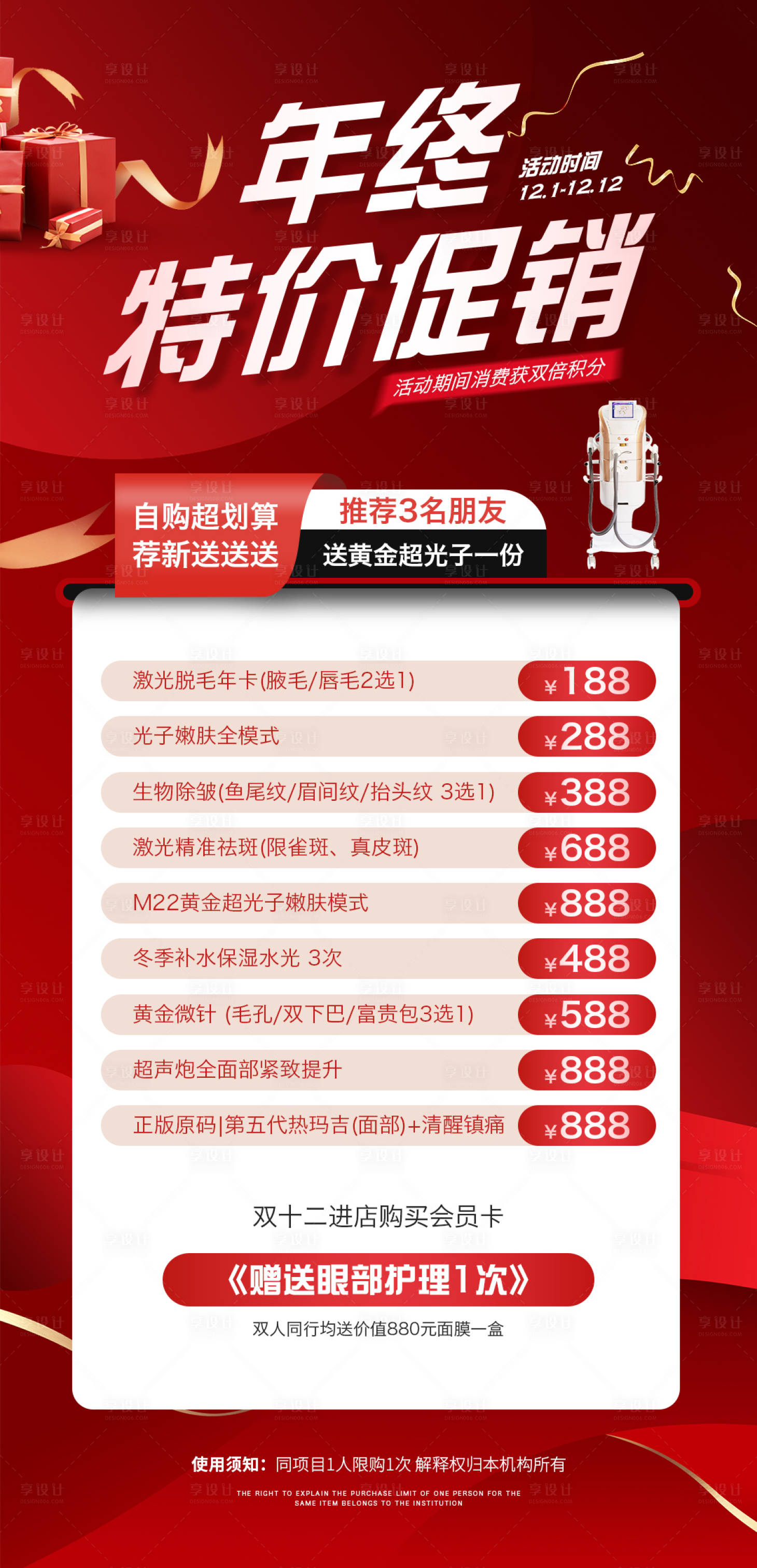 源文件下載【享設計】搜索編號：26900020737129519【美妝醫美年終新年活動海報】