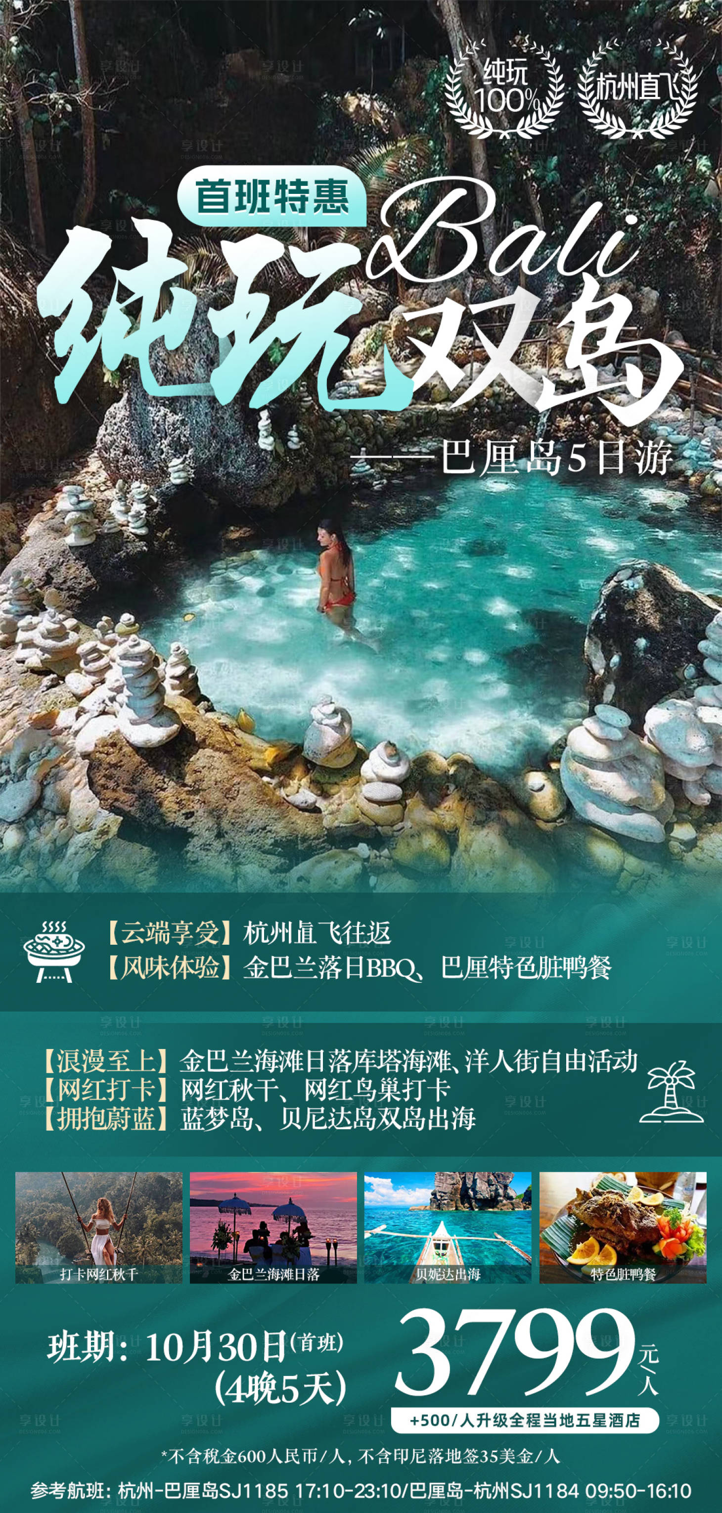 源文件下载【纯玩双岛巴厘岛海报】编号：60220020713399126