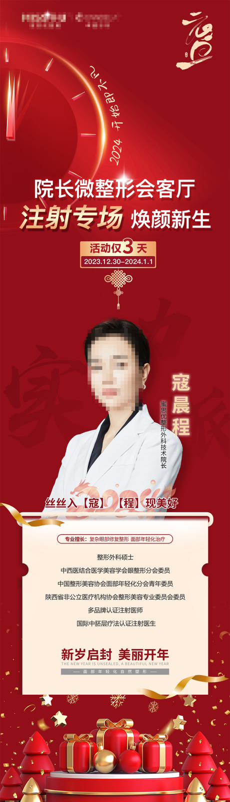 源文件下载【享设计】搜索编号：23620021186512402【元旦注射专场喜庆长图海报】