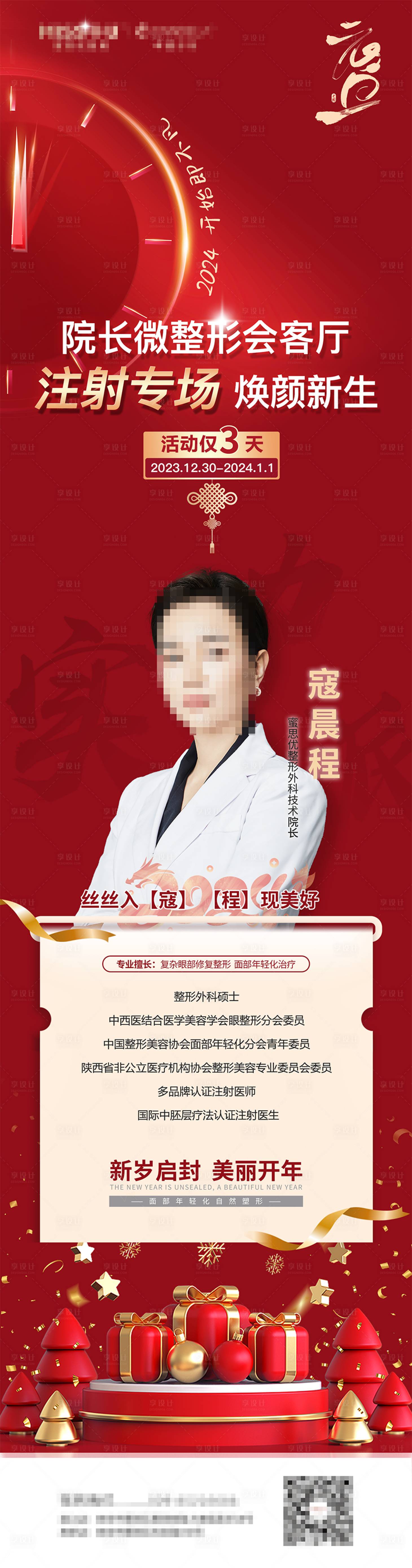源文件下載【享設計】搜索編號：23620021186512402【元旦注射專場喜慶長圖海報】