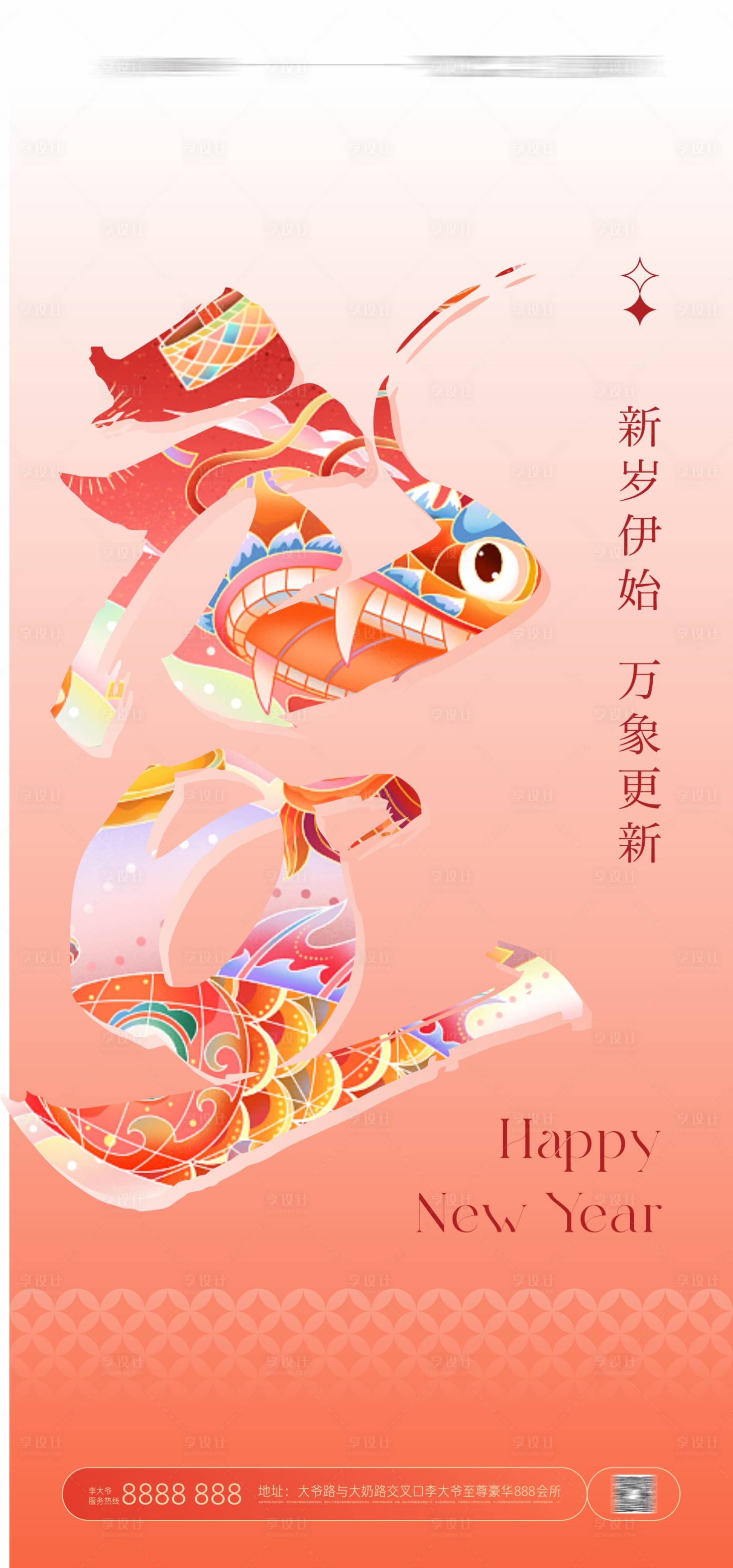 源文件下載【享設(shè)計】搜索編號：72150020801322677【2024元旦龍年海報】