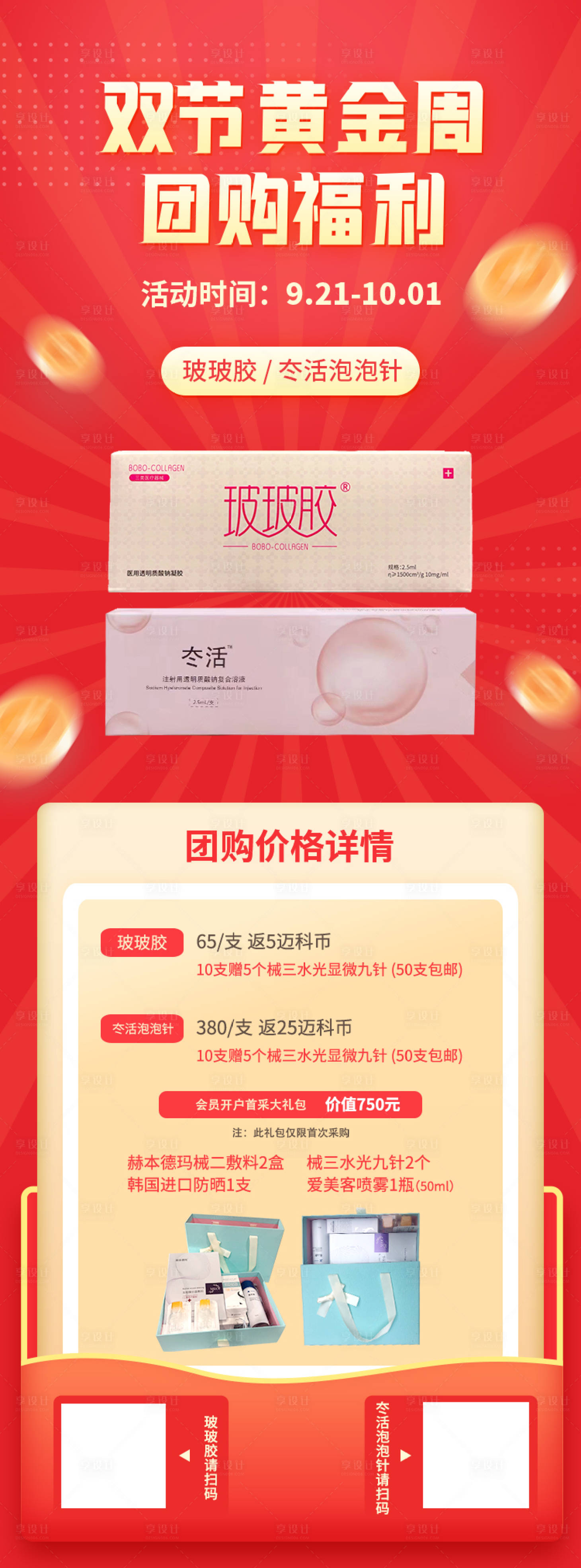 源文件下載【享設(shè)計(jì)】搜索編號(hào)：66050020743124518【醫(yī)美雙節(jié)活動(dòng)團(tuán)購(gòu)秒殺紅金海報(bào)】