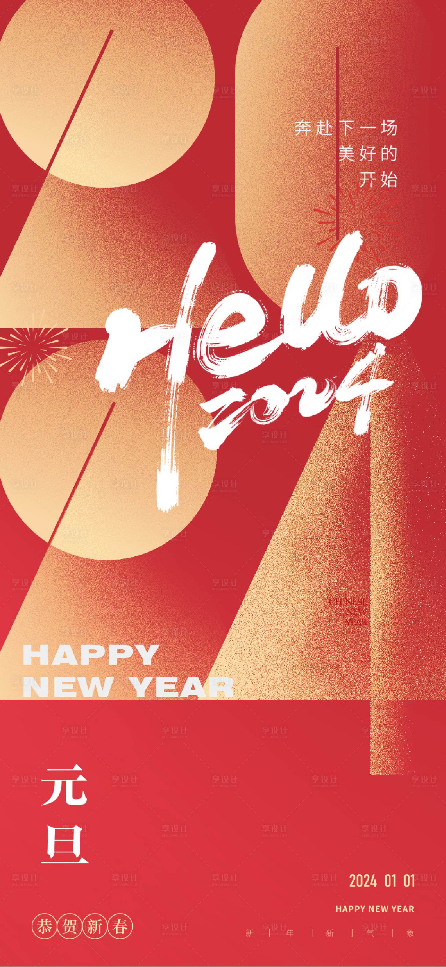 源文件下载【享设计】搜索编号：23900020866101031【2024年龙年元旦海报】