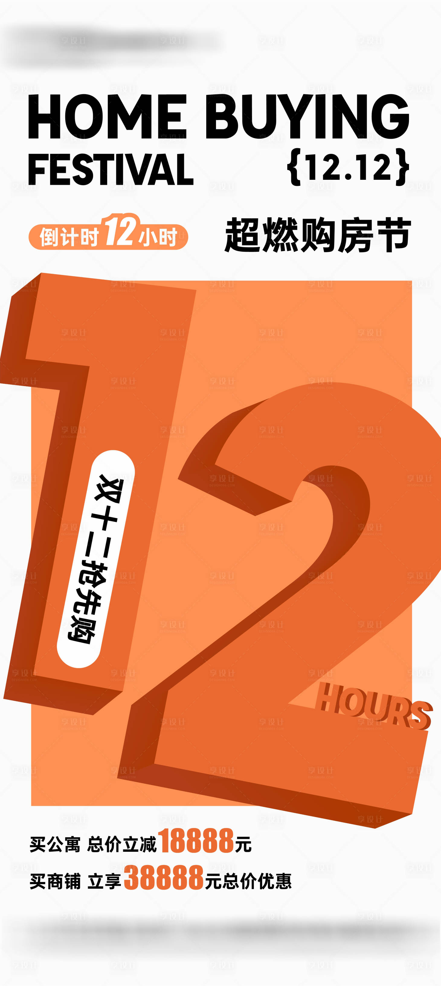 源文件下載【享設計】搜索編號：84560020794579635【地產雙十二海報】