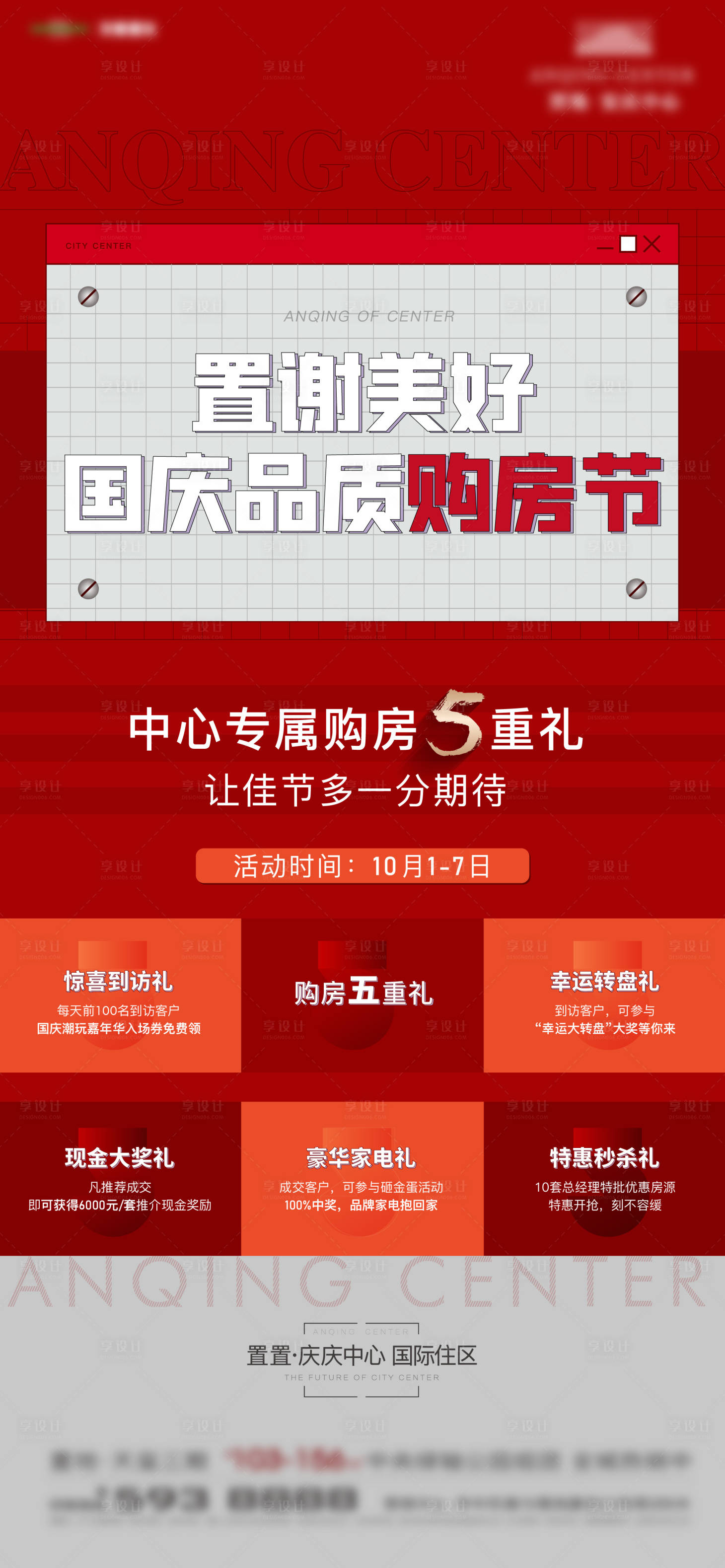 源文件下载【享设计】搜索编号：54750021009167010【地产五重礼海报】