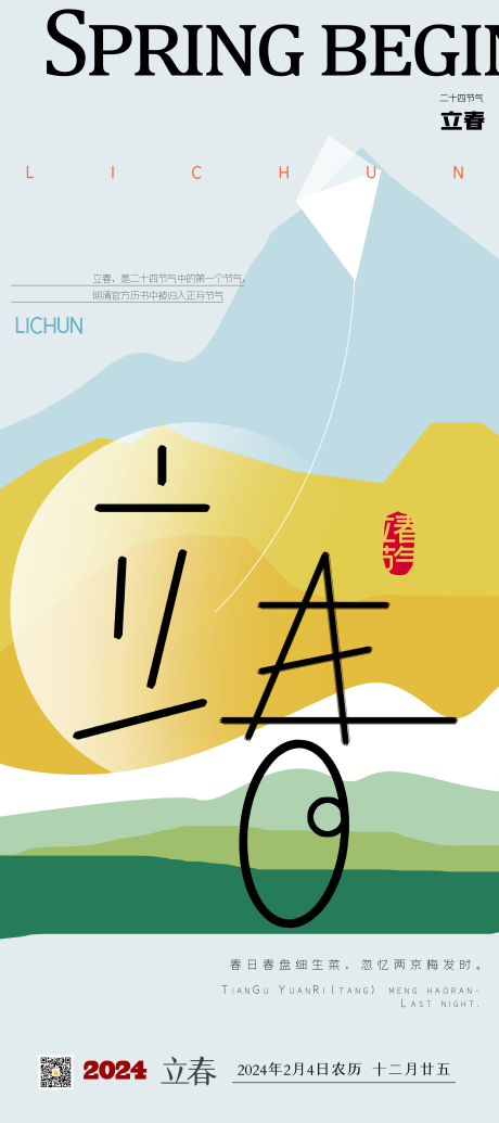 源文件下載【立春節氣海報 】編號：79870020971406665