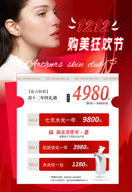 源文件下载【医美美业双十二活动促销海报】编号：90500020776378293